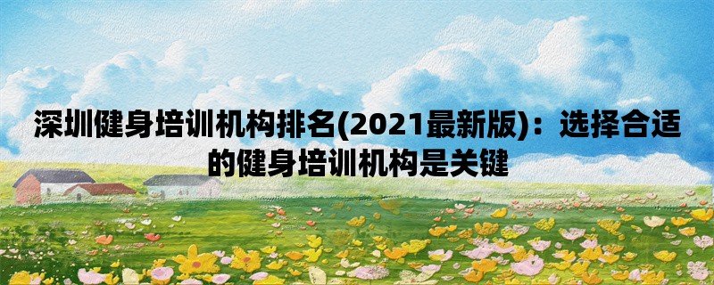 深圳健身培训机构排名(2021最新版)：选择合适的健身培训机构是关键