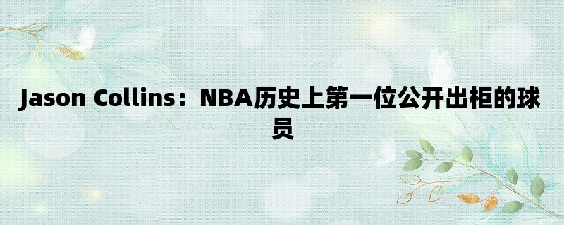 Jason Collins：NBA历史上第