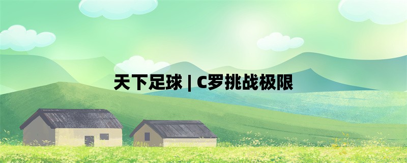  天下足球 | C罗挑战极限