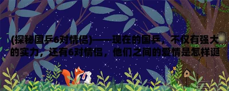 (探秘国乒6对情侣)，现在的国乒，不仅有强大的实力，还有6对情侣，他们之间的爱情是怎样诞生的呢？