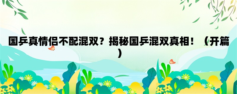 国乒真情侣不配混双？揭秘国乒混双真相！（开篇）