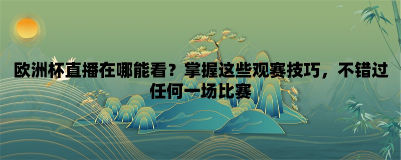 欧洲杯直播在哪能看？掌