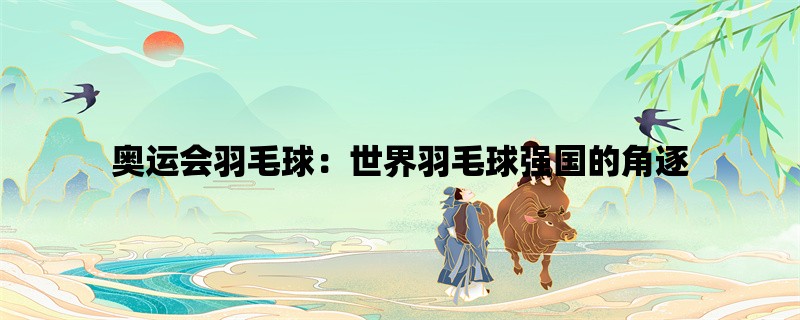 奥运会羽毛球：世界羽毛