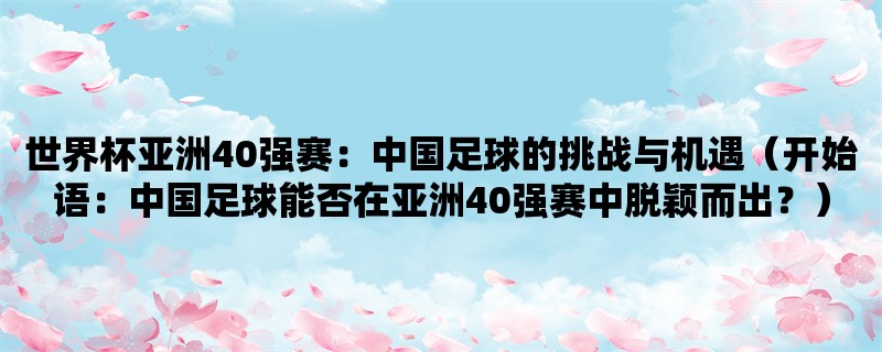 世界杯亚洲40强赛：中国足球的挑战与机遇（中国足球能否在亚洲40强赛中脱颖