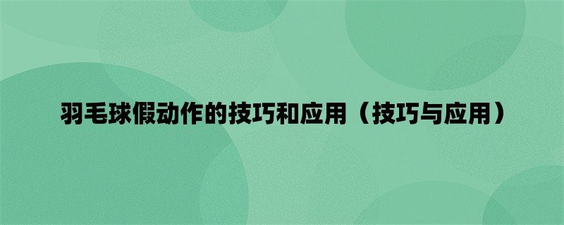 羽毛球假动作的技巧和应