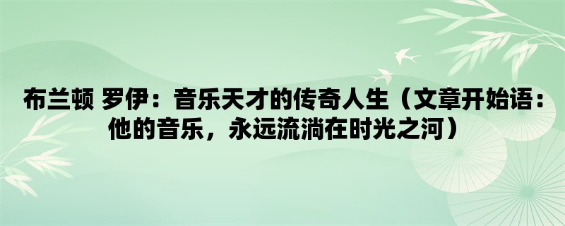 布兰顿 罗伊：音乐天才的传奇人生（他的音乐，永远流淌在时光之河）