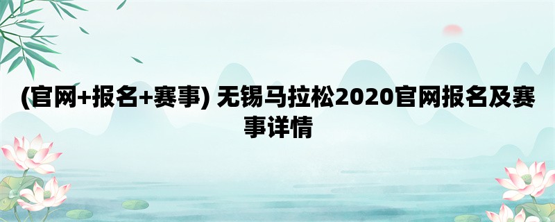 (官网+报名+赛事) 无锡马拉松2020官网报名及赛事详情