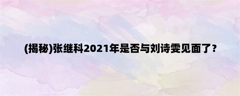 (揭秘)张继科2021年是否与刘诗雯见面了？