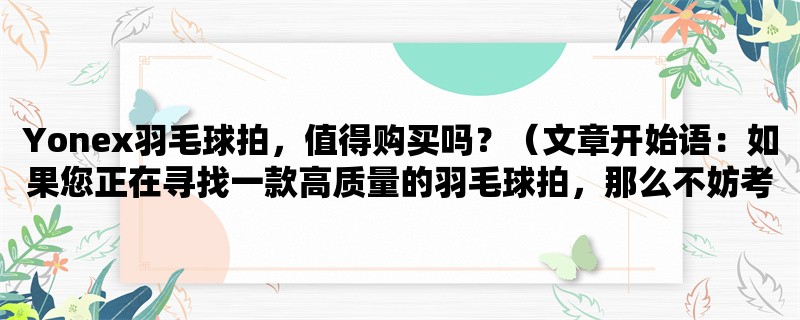 Yonex羽毛球拍，值得购买