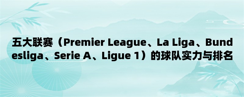 五大联赛（Premier League、