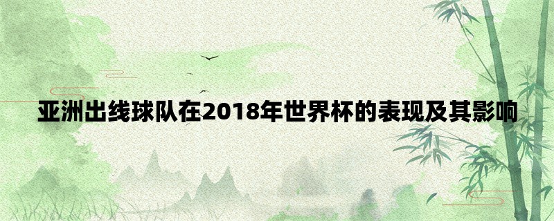 亚洲出线球队在2018年世界杯的表现及其影响