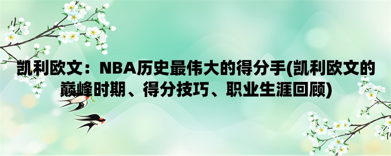 凯利欧文：NBA历史最伟大