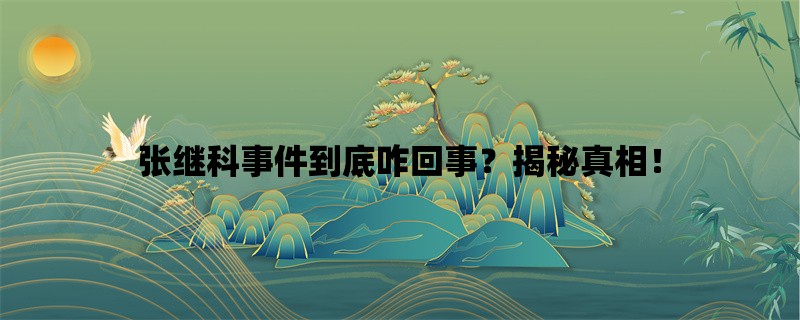 张继科事件到底咋回事？揭秘真相！