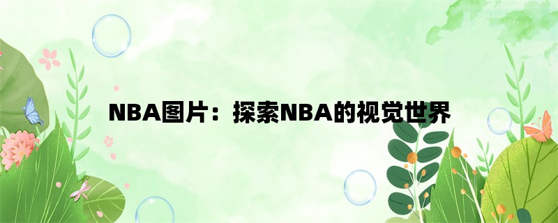 NBA图片：探索NBA的视觉世界