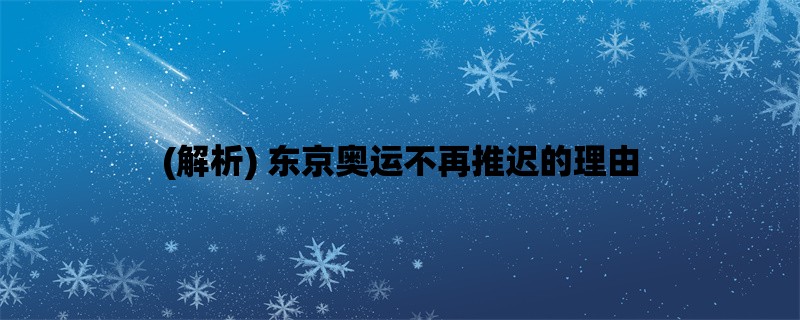 (解析) 东京奥运不再推迟的理由