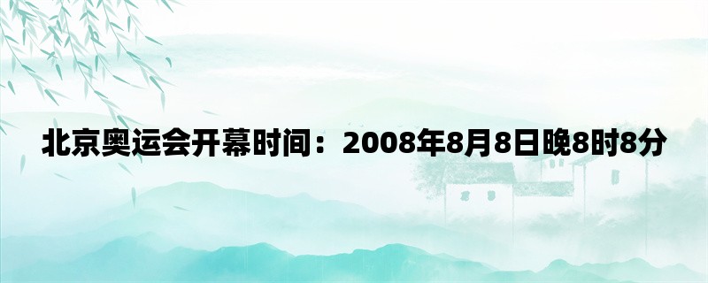 北京奥运会开幕时间：2008年8月8日晚8时8分