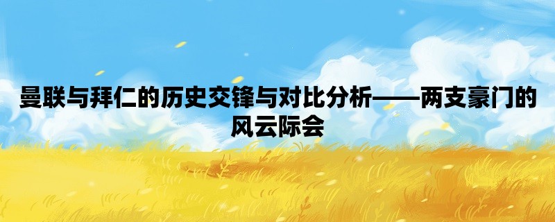 曼联与拜仁的历史交锋与