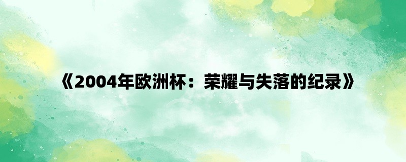 《2004年欧洲杯：荣耀与