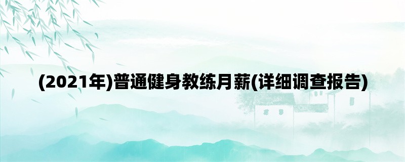 (2021年)普通健身教练月薪