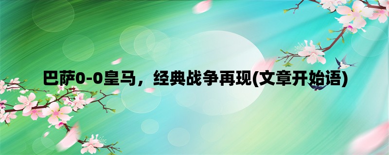 巴萨0-0皇马，经典战争再