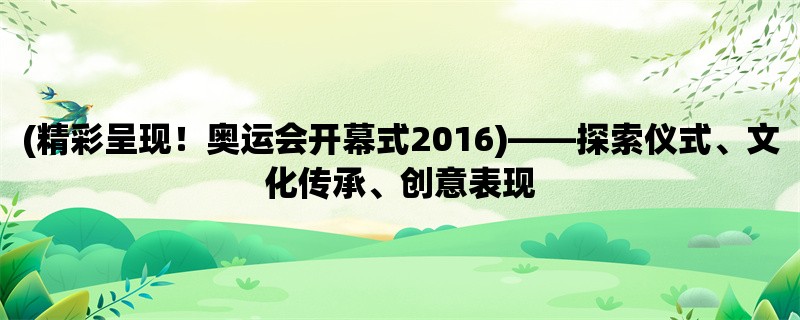 (精彩呈现！奥运会开幕