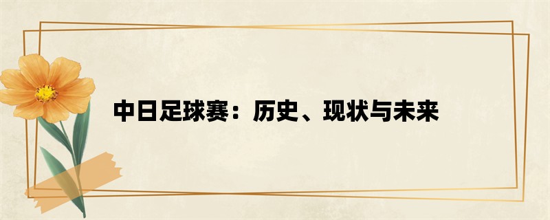 中日足球赛：历史、现状与未来