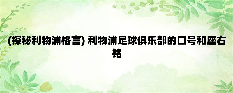 (探秘利物浦格言) 利物浦足球俱乐部的口号和座右铭