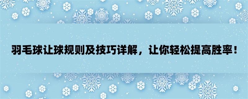 羽毛球让球规则及技巧详解，让你轻松提高胜率！