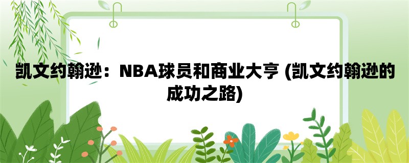 凯文约翰逊：NBA球员和商