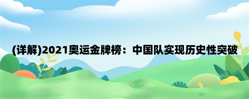 (详解)2021奥运金牌榜：中国队实现历史性突破