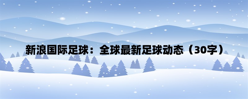 新浪国际足球：全球最新足球动态