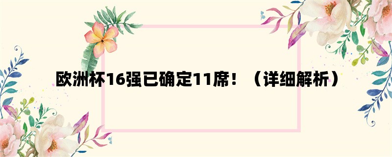 欧洲杯16强已确定11席！