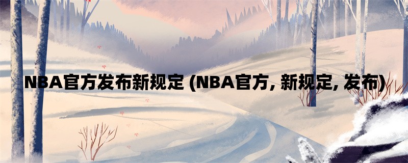 NBA官方发布新规定 (NBA官方, 新规定, 发布)