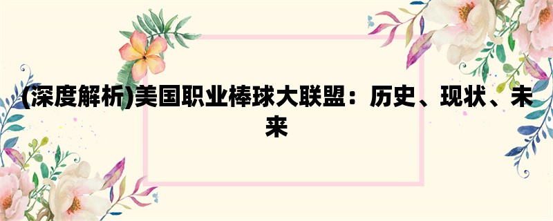 (深度解析)美国职业棒球大联盟：历史、现状、未来