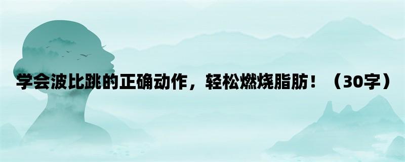 学会波比跳的正确动作，