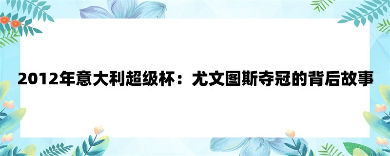 2012年意大利超级杯：尤文图斯夺冠的背后故事