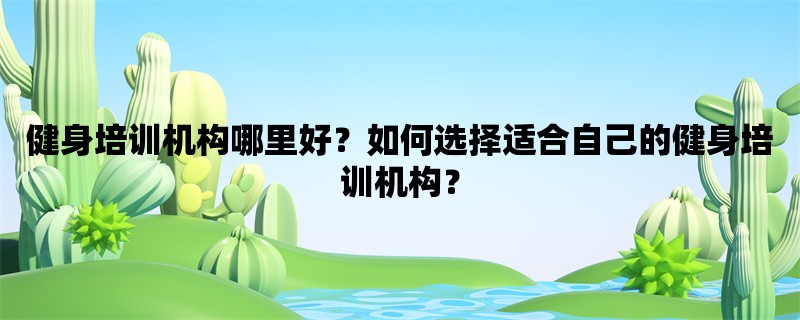 健身培训机构哪里好？如