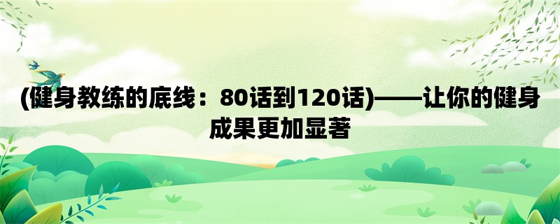 (健身教练的底线：80话到