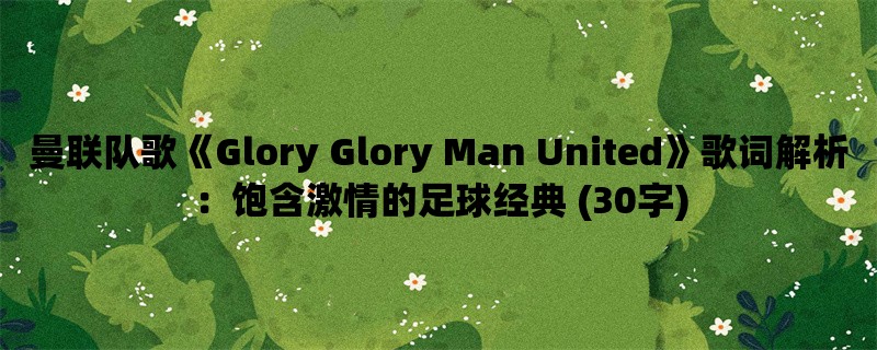 曼联队歌《Glory Glory Ma