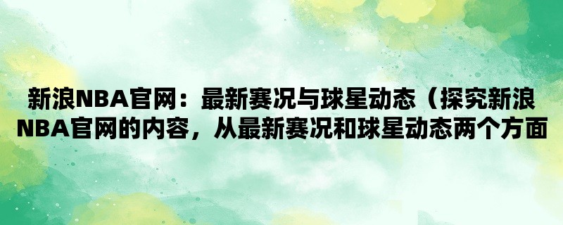 新浪NBA官网：最新赛况与