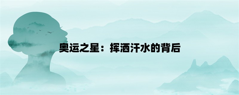 奥运之星：挥洒汗水的背后