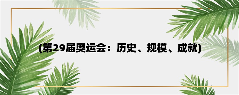 (第29届奥运会：历史、规模、成就)