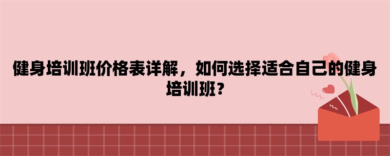 健身培训班价格表详解，如何选择适合自己的健身培训班？