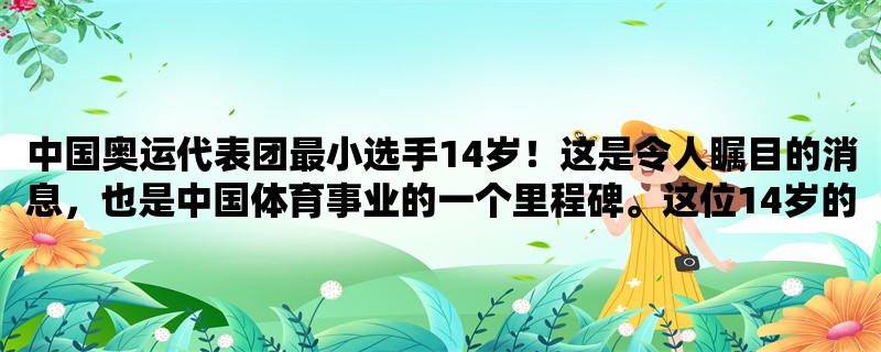 中国奥运代表团最小选手14岁！这是令人瞩目的消息，也是中国体育事业的一个