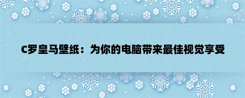 C罗皇马壁纸：为你的电