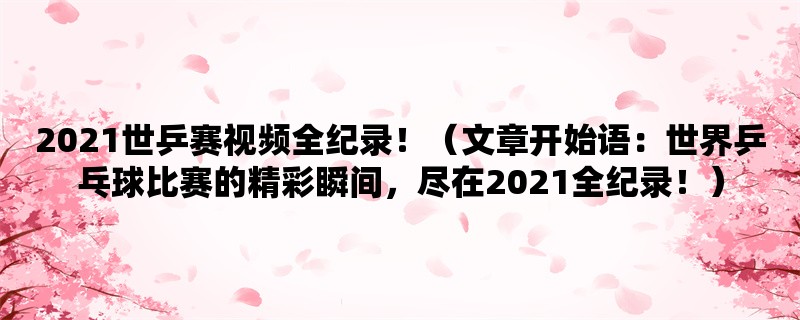 2021世乒赛视频全纪录！