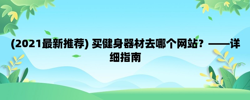 (2021最新推荐) 买健身器