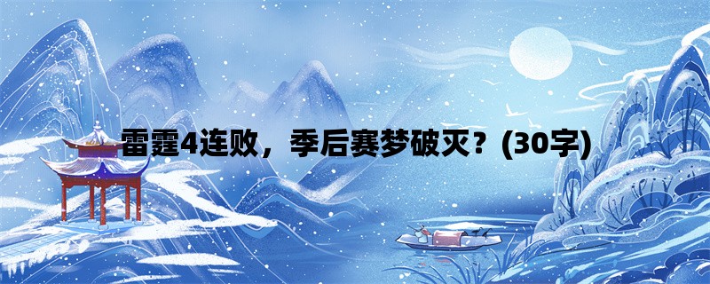 雷霆4连败，季后赛梦破灭？