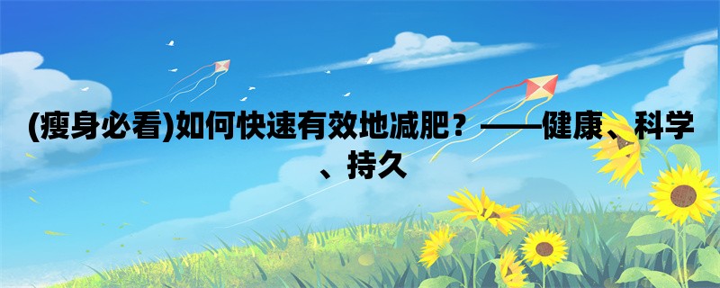 (瘦身必看)如何快速有效