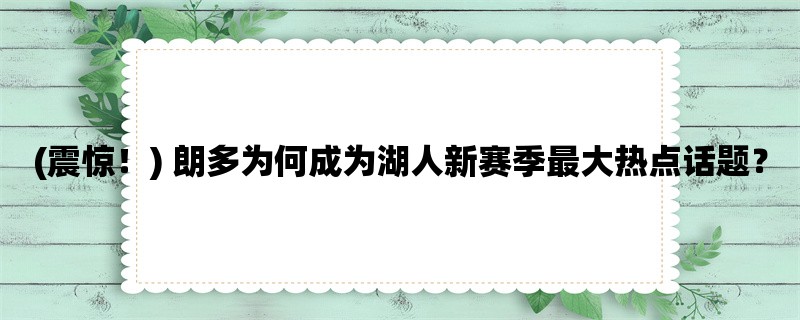 (震惊！) 朗多为何成为湖人新赛季最大热点话题？